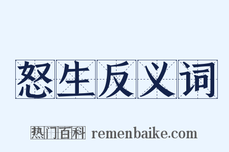 怒生反义词是什么意思的图片